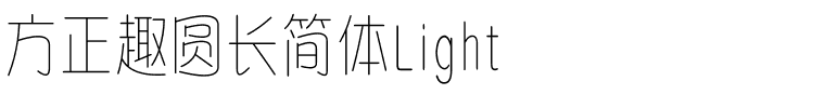 方正趣圆长简体Light.ttf