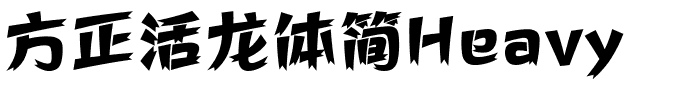 方正活龙体简Heavy.ttf