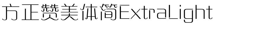 方正赞美体简ExtraLight.ttf
