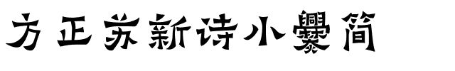 方正苏新诗小爨简.ttf
