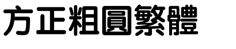 方正粗圆繁体.ttf