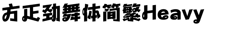 方正劲舞体简繁Heavy.ttf