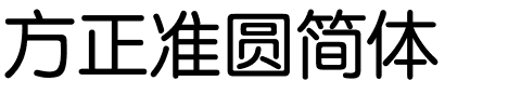 方正准圆简体.ttf