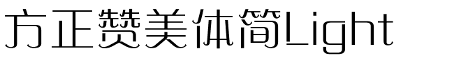 方正赞美体简Light.ttf