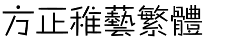 方正稚艺繁体.ttf