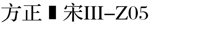 方正简宋III-Z05.ttf
