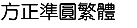 方正准圆繁体.ttf