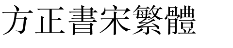 方正书宋繁体.ttf