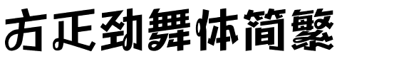 方正劲舞体简繁.ttf