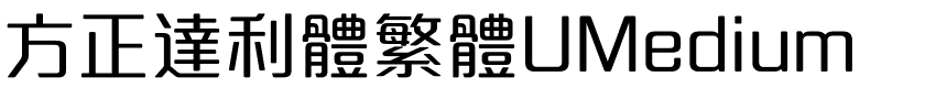 方正達利體繁體UMedium.ttf