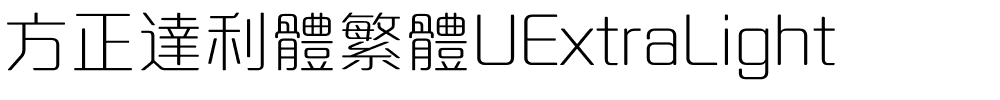 方正達利體繁體UExtraLight.ttf