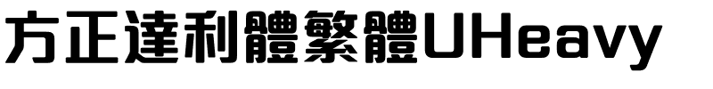 方正達利體繁體UHeavy.ttf