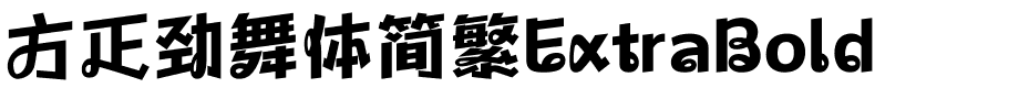 方正劲舞体简繁ExtraBold.ttf