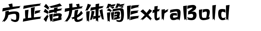 方正活龙体简ExtraBold.ttf