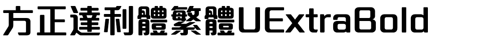 方正達利體繁體UExtraBold.ttf