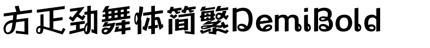 方正劲舞体简繁DemiBold.ttf