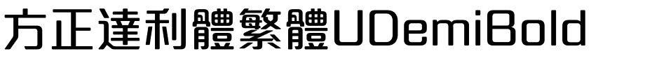 方正達利體繁體UDemiBold.ttf