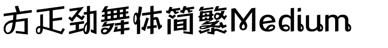方正劲舞体简繁Medium.ttf