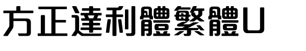 方正達利體繁體U.ttf
