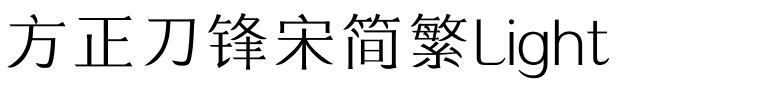 方正刀锋宋简繁Light.ttf