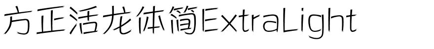 方正活龙体简ExtraLight.ttf