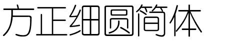方正细圆简体.ttf