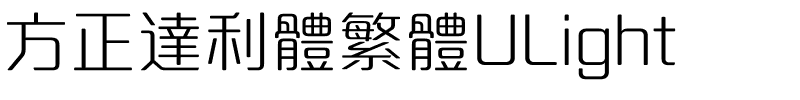 方正達利體繁體ULight.ttf