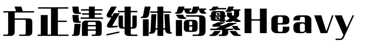 方正清纯体简繁Heavy.ttf