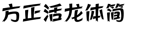 方正活龙体简.ttf