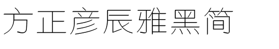 方正彦辰雅黑简.ttf