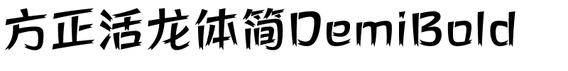 方正活龙体简DemiBold.ttf