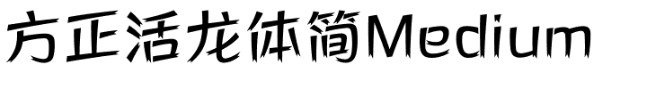 方正活龙体简Medium.ttf