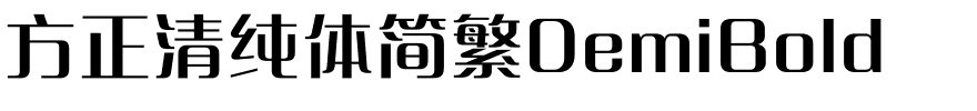方正清纯体简繁DemiBold.ttf