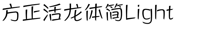 方正活龙体简Light.ttf