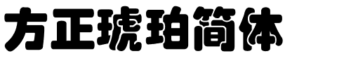 方正琥珀简体.ttf