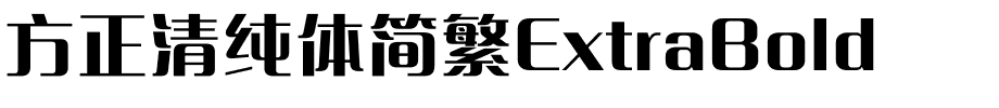 方正清纯体简繁ExtraBold.ttf