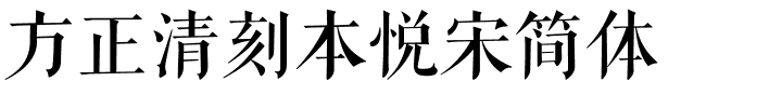 方正清刻本悦宋简体.ttf