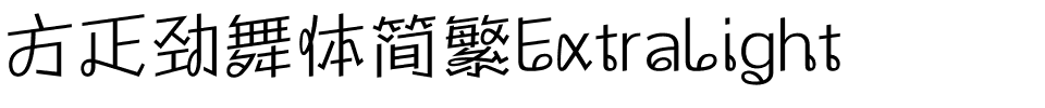 方正劲舞体简繁ExtraLight.ttf