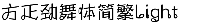 方正劲舞体简繁Light.ttf