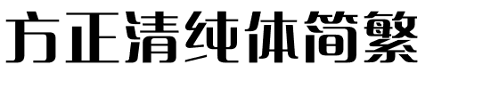 方正清纯体简繁.ttf