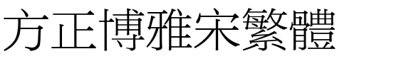 方正博雅宋繁体.ttf
