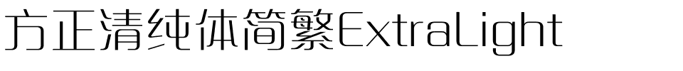 方正清纯体简繁ExtraLight.ttf