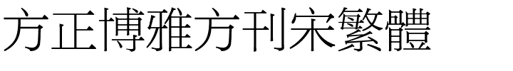 方正博雅方刊宋繁体.ttf