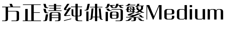 方正清纯体简繁Medium.ttf