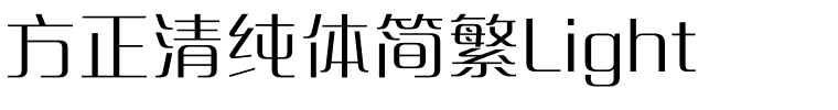 方正清纯体简繁Light.ttf