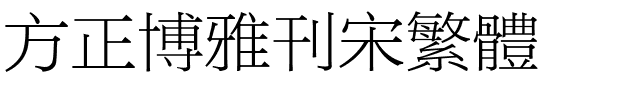 方正博雅刊宋繁体.ttf