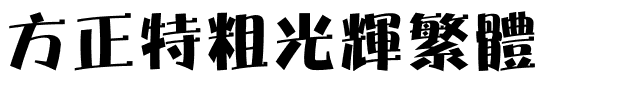 方正特粗光辉繁体.ttf