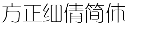 方正细倩简体.ttf