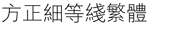 方正细等线繁体.ttf