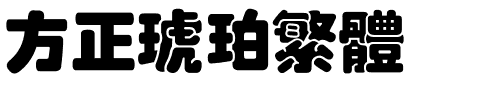 方正琥珀繁体.ttf
